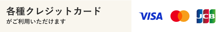 各種クレジットカードがご利用いただけます