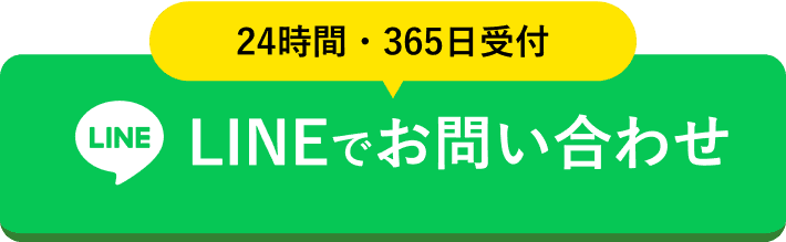 24時間・365日受付 LINEでお問い合わせ