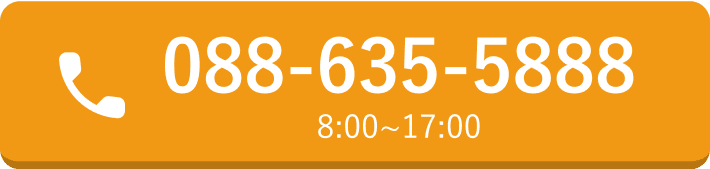 088-635-5888 8:00～17:00